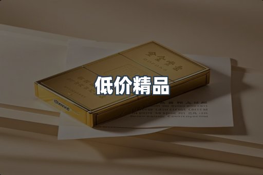 低价精品